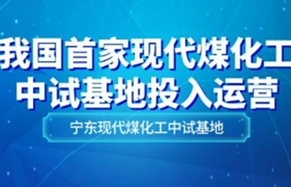 중국 최초의 현대 석탄 화학 파일럿 플랜트가 가동되었습니다.