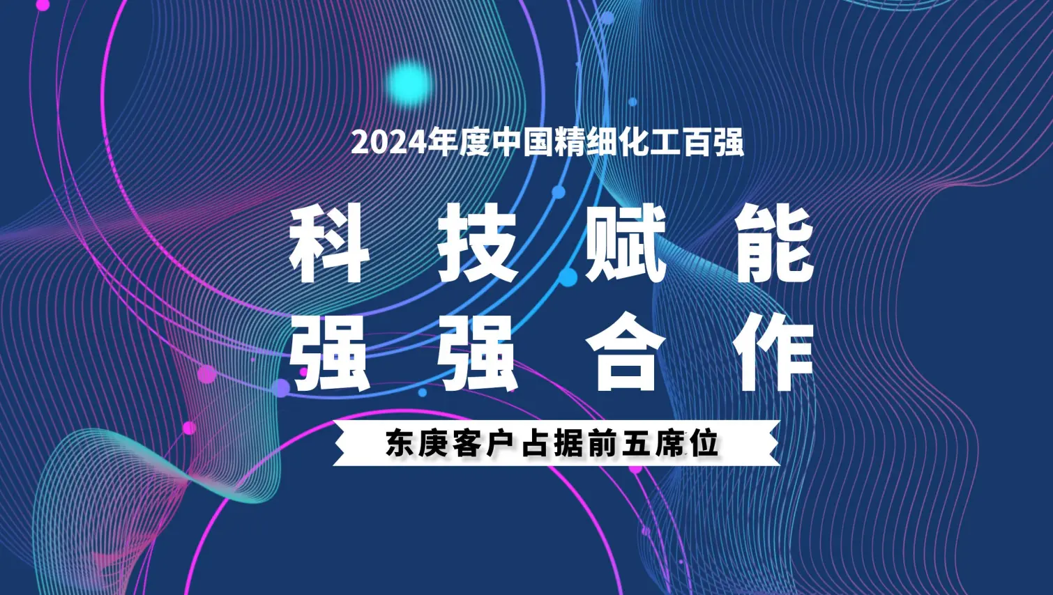 정밀 화학 상위 100 목록 공개 | DODGEN 고객 상위 5 위