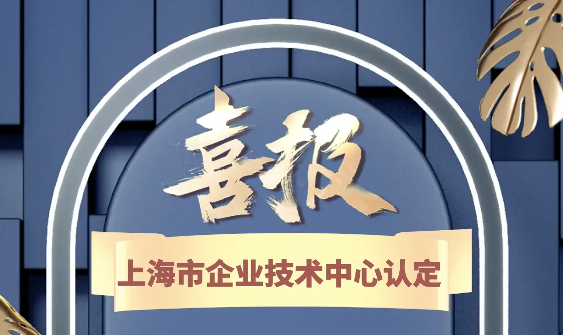 명예 | DODGEN은 2024 상하이 기업 기술 센터 인정을 받았습니다.